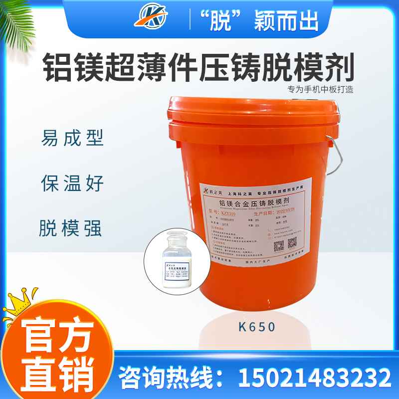 手機(jī)中板脫模劑_鋁鎂合金超薄件壓鑄脫模劑_科之英壓鑄脫模劑廠家